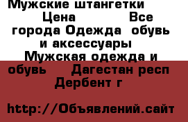 Мужские штангетки Reebok › Цена ­ 4 900 - Все города Одежда, обувь и аксессуары » Мужская одежда и обувь   . Дагестан респ.,Дербент г.